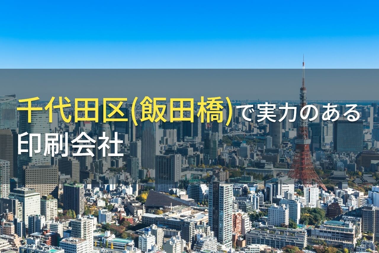 【2025年最新版】千代田区(飯田橋)のおすすめ印刷会社6選