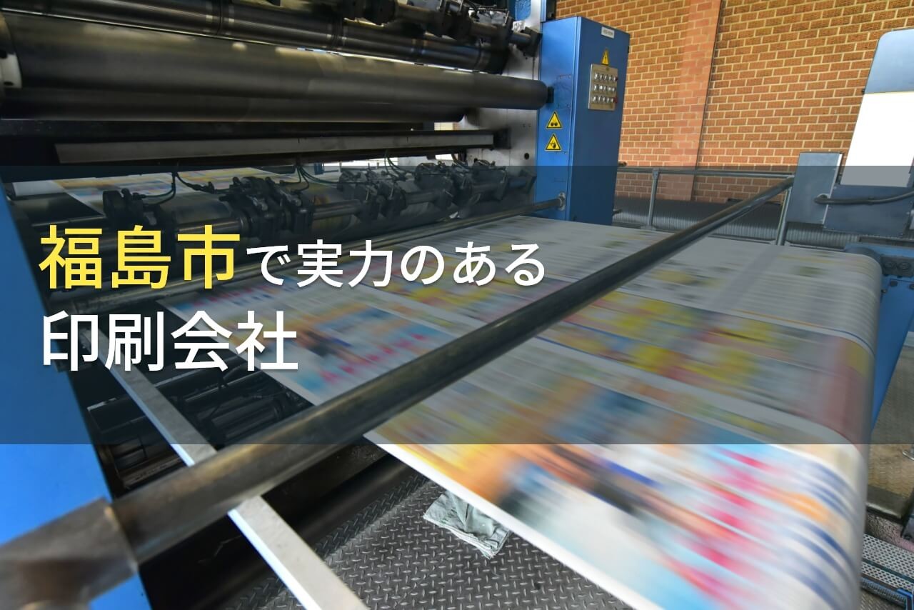 福島市のおすすめ印刷会社6選【2024年最新版】