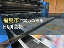 福島市のおすすめ印刷会社6選【2024年最新版】