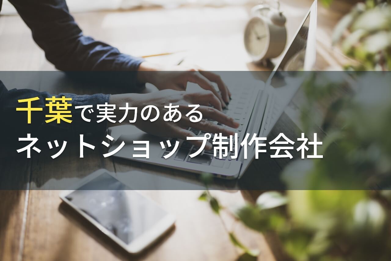 ネットショップ制作が得意な千葉のホームページ制作会社8選【2024年最新版】