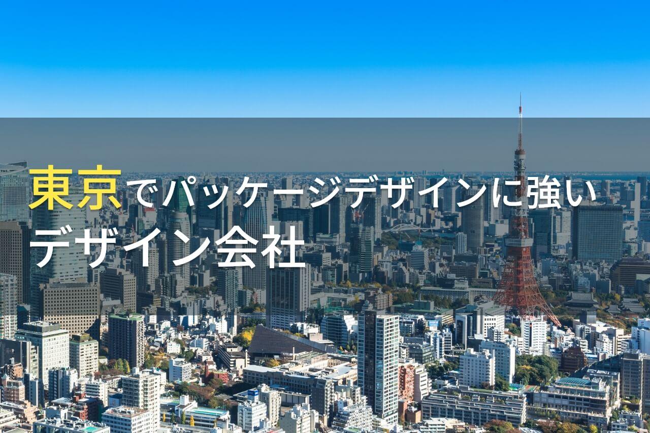 【2026年最新版】東京でパッケージデザイン制作に強いおすすめのデザイン会社8選