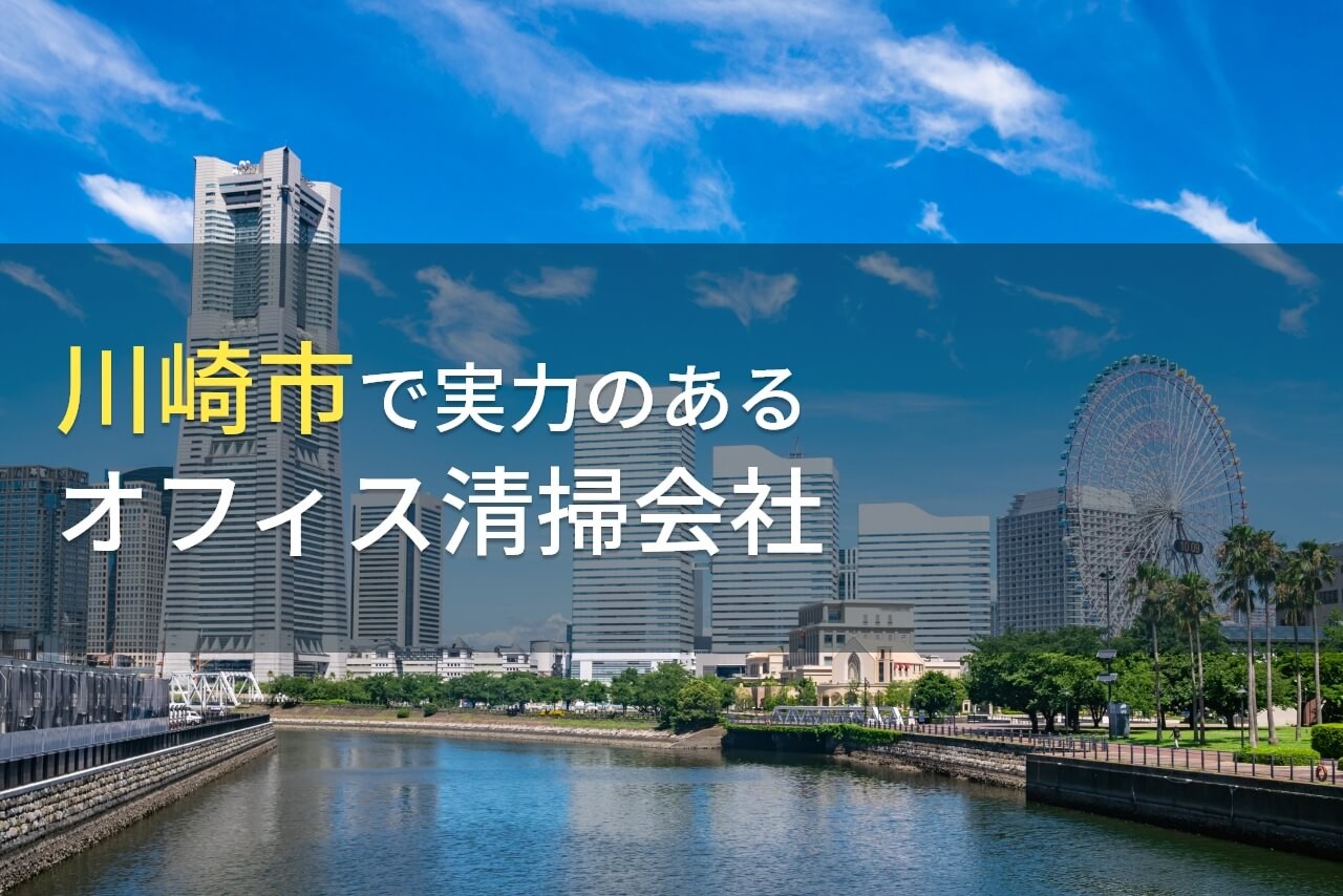 【2024年最新版】川崎市のおすすめオフィス清掃会社7選