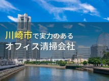 【2024年最新版】川崎市のおすすめオフィス清掃会社7選