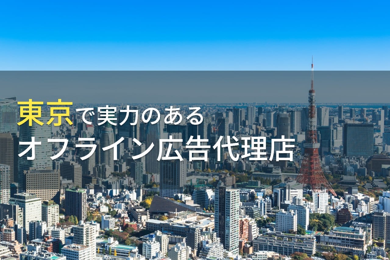 東京都のおすすめオフライン広告代理店10選【2024年最新版】