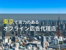 東京都のおすすめオフライン広告代理店10選【2022年最新版】