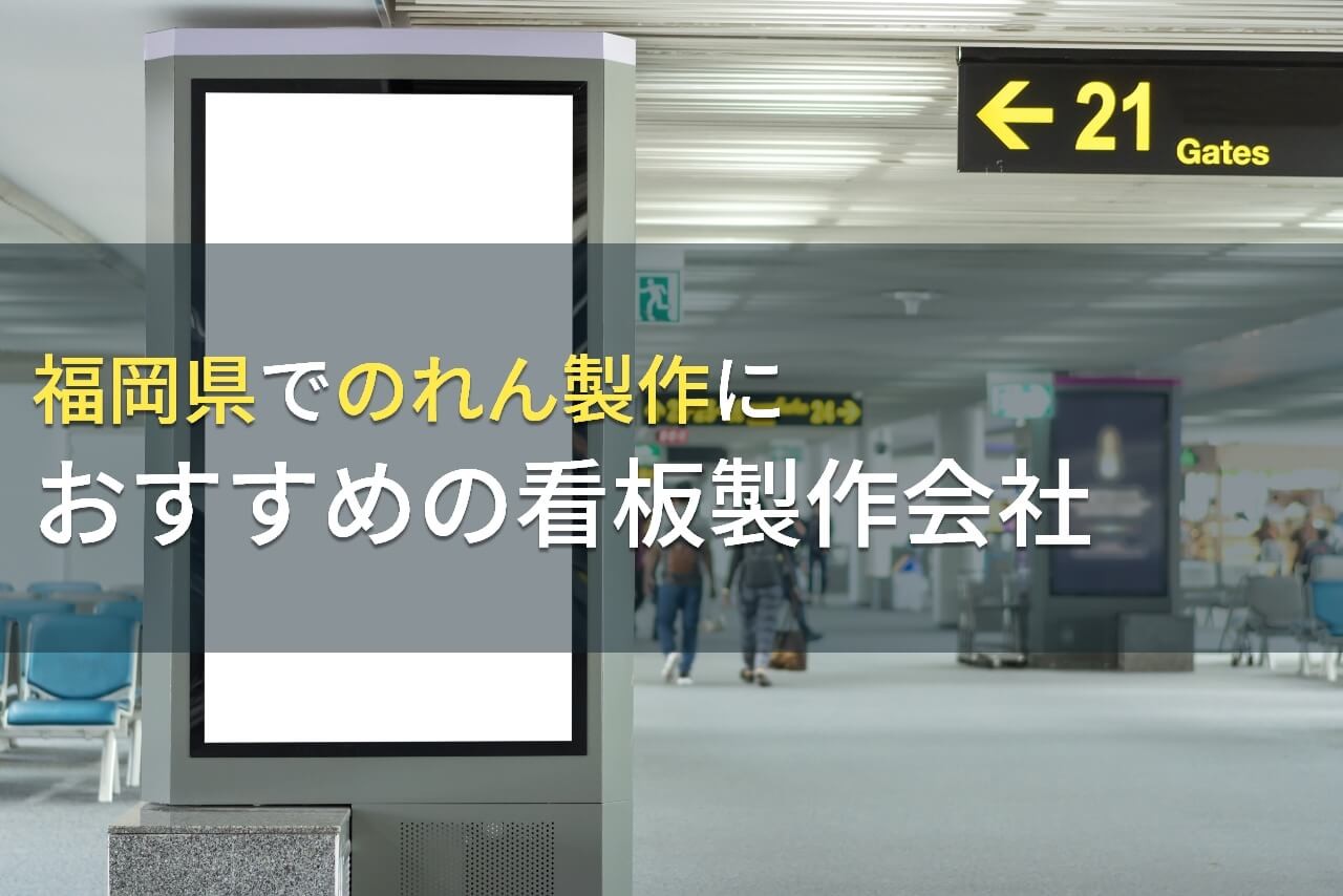 福岡県でのれん製作におすすめの看板製作会社5選【2025年最新版】