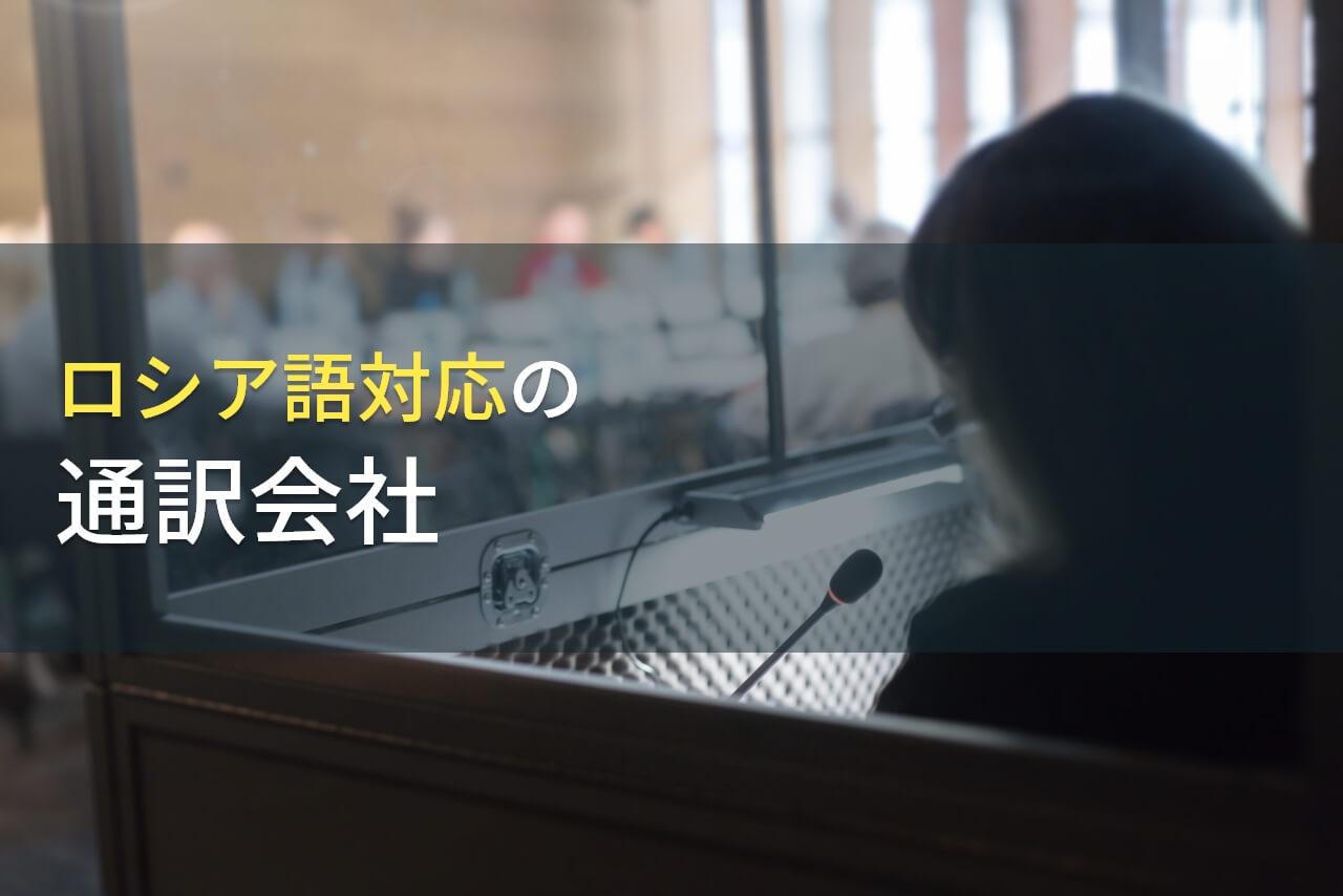 【2026年最新版】ロシア語の通訳でおすすめの通訳会社8選
