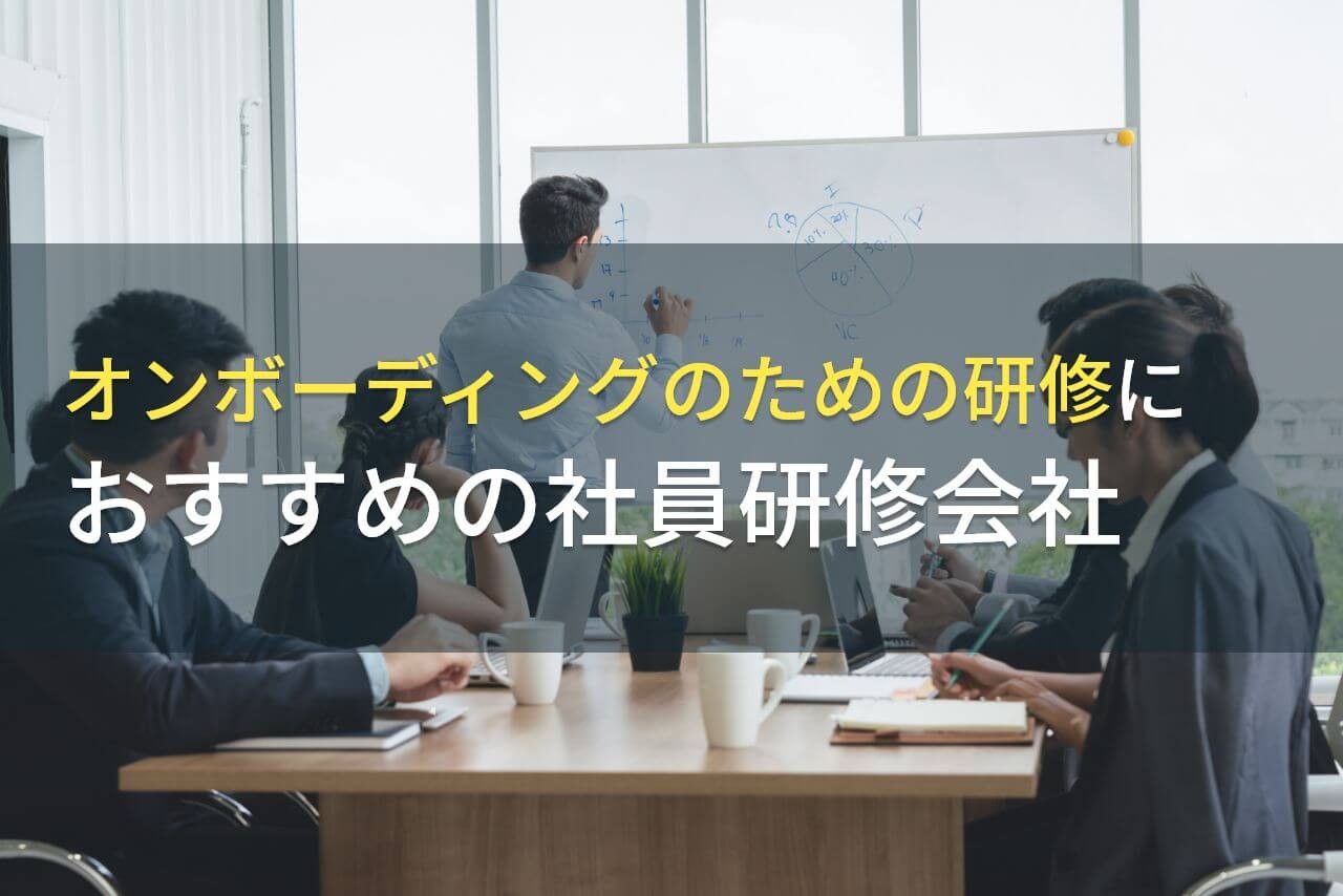 【2025年最新版】オンボーディングのための研修におすすめの社員研修会社5選
