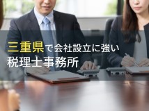 三重県で会社設立におすすめの税理士事務所3選