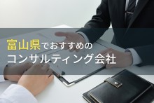 富山県でWebコンサルティングに強い会社3選！費用や選び方も解説