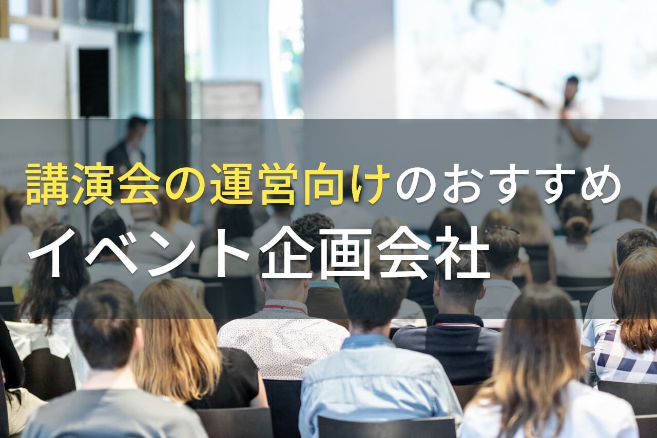 講演会の運営向けのおすすめイベント企画会社5選！費用や選び方も解説【2025年最新版】