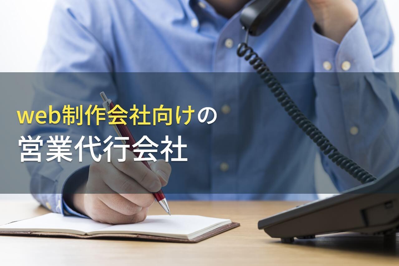 Web制作会社向けでおすすめの営業代行会社8選｜発注者の実体験アンケート評価も掲載【2026年】