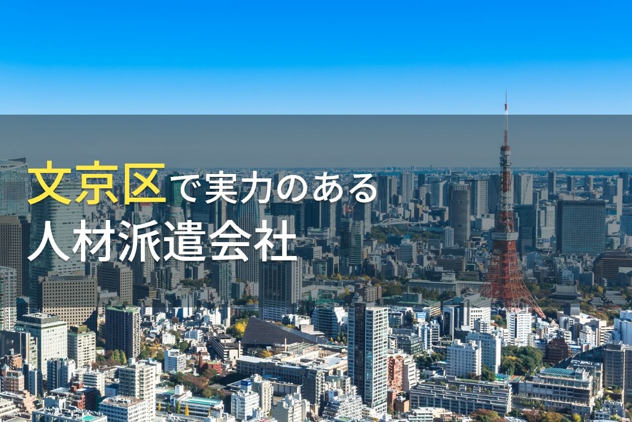 文京区でおすすめの人材派遣会社9選【2025年最新版】