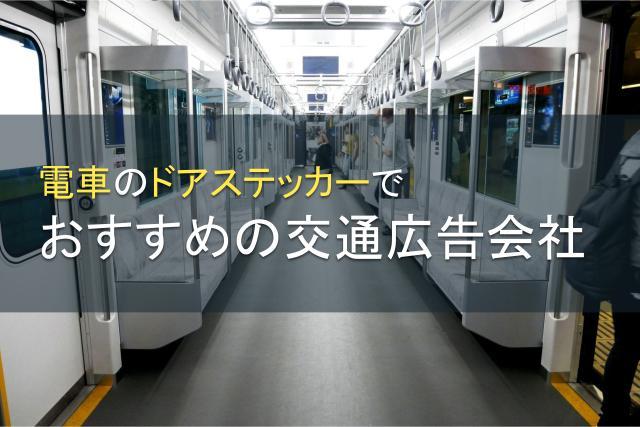 【2026年最新版】電車のドアステッカーにおすすめ交通広告会社5選
