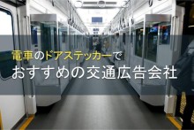 電車のドアステッカーにおすすめ交通広告会社5選【2023年最新版】