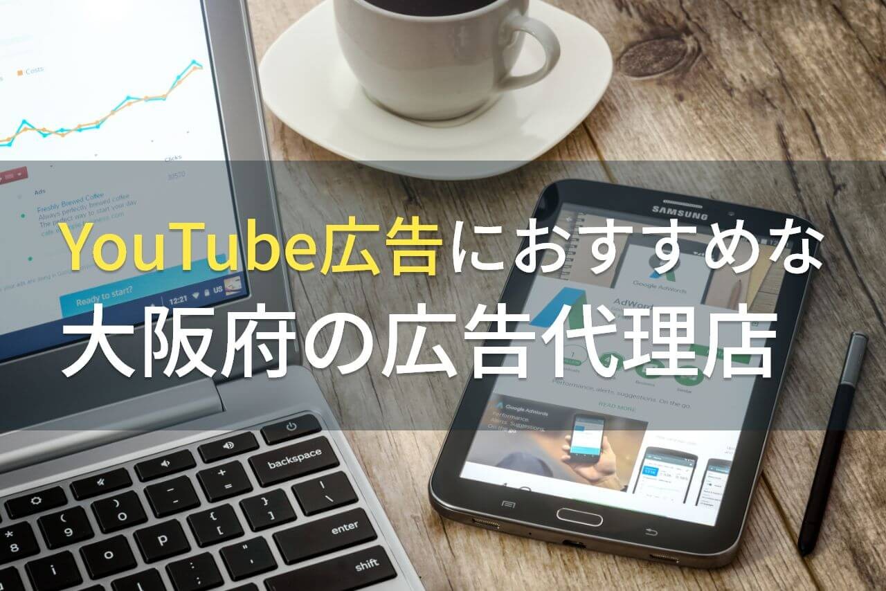 YouTube広告におすすめな大阪府の広告代理店5選！費用や選び方も解説【2024年最新版】