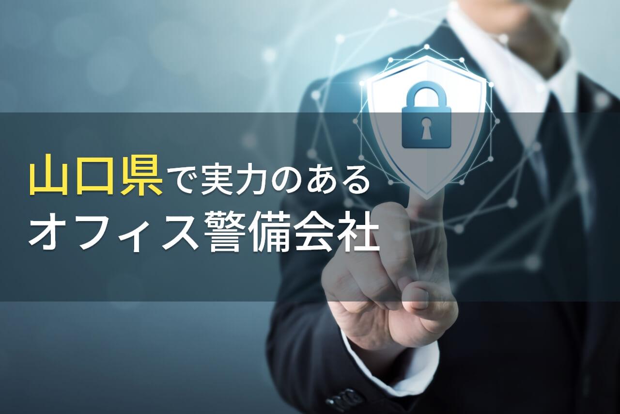 山口県のおすすめオフィス警備会社9選【2025年最新版】