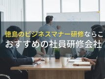 【2024年最新版】徳島のビジネスマナー研修でおすすめの社員研修会社4選