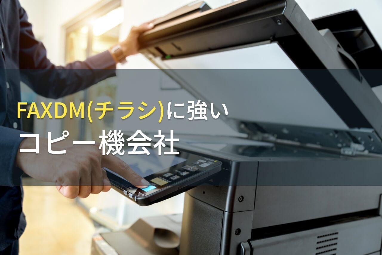 FAXDM(チラシ)におすすめのコピー機会社9選