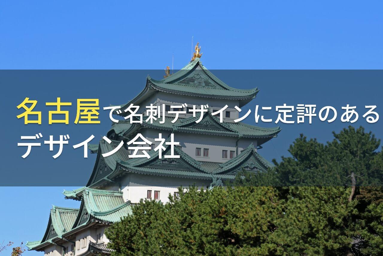 名古屋で名刺デザインにおすすめの
デザイン会社7選【2026年最新版】