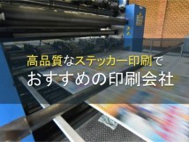【2024年最新版】高品質なステッカー印刷におすすめの印刷会社5選