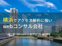 【2024年最新版】横浜でアクセス解析におすすめのSEO対策会社9選