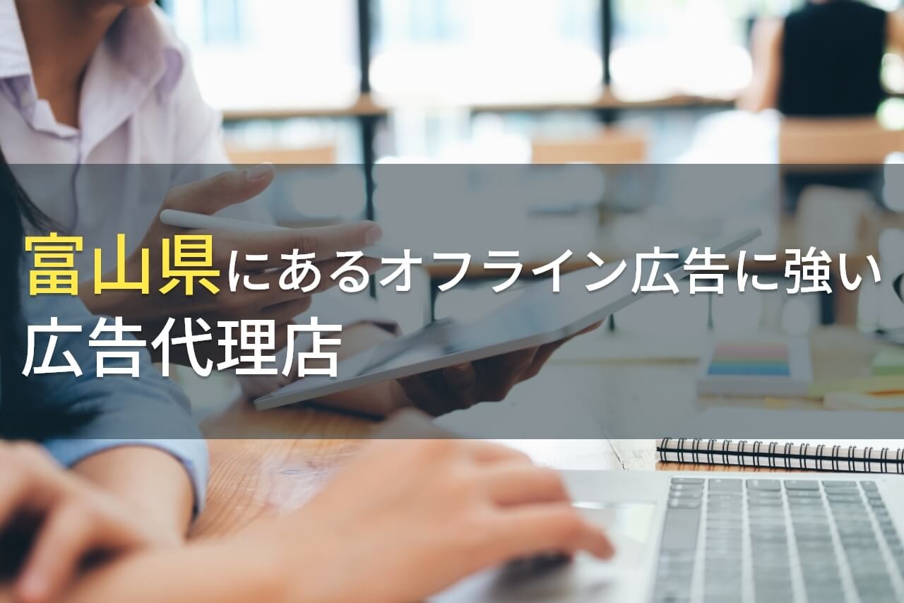 【2025年最新版】富山県のおすすめオフライン広告代理店7選