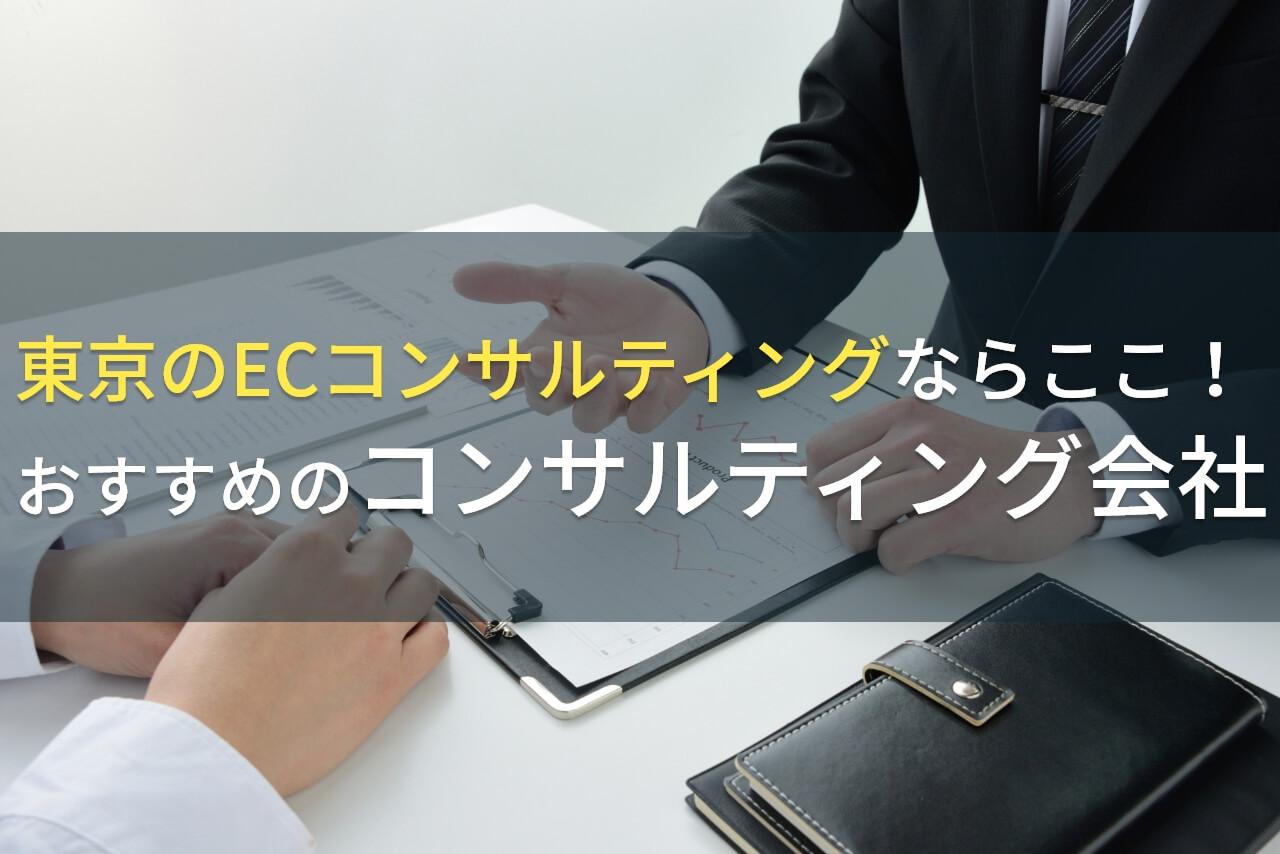 東京のECコンサルティングならここ！おすすめのコンサルティング会社6選【2026年最新版】