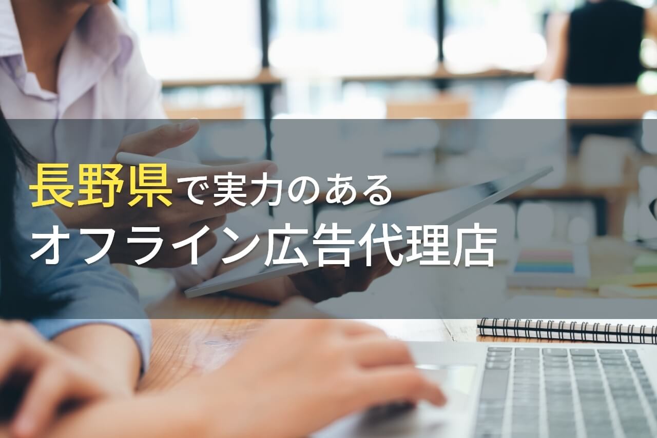 長野県のおすすめオフライン広告会社6選【2025年最新版】