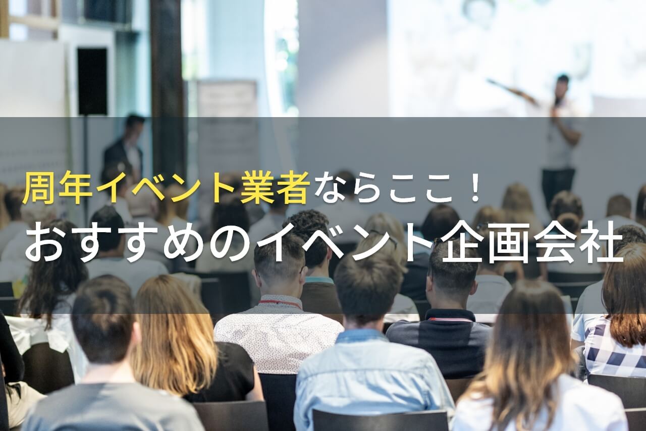 周年イベント業者ならここ！おすすめのイベント企画会社5選！費用や選び方も解説【2024年最新版】