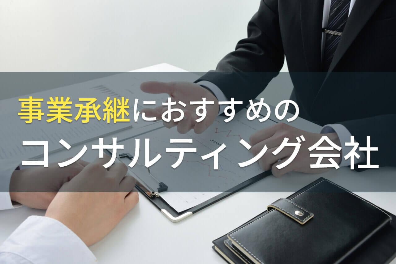 【2026年最新版】事業承継におすすめのコンサルティング会社4選