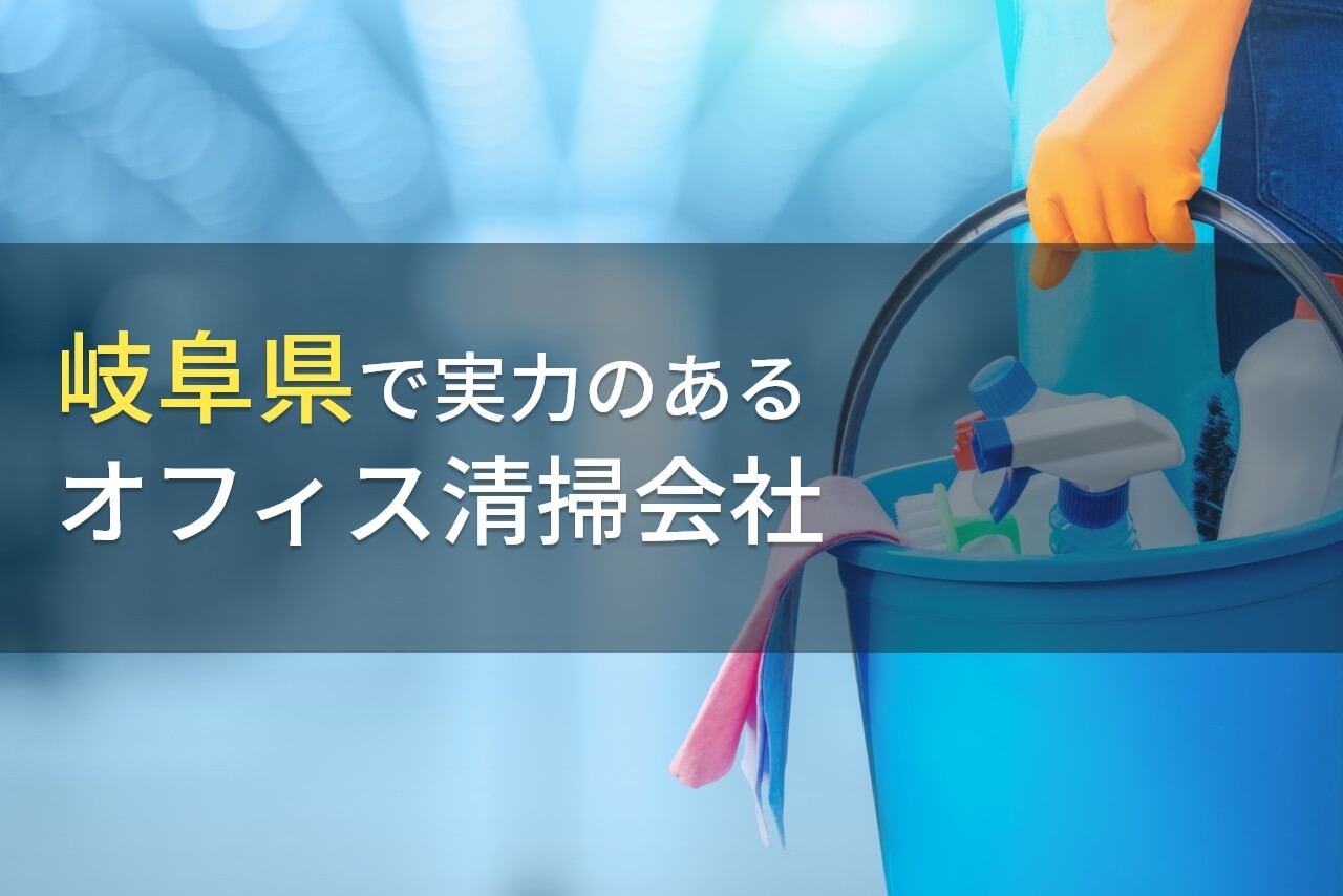 【2025年最新版】岐阜県のおすすめオフィス清掃会社8選