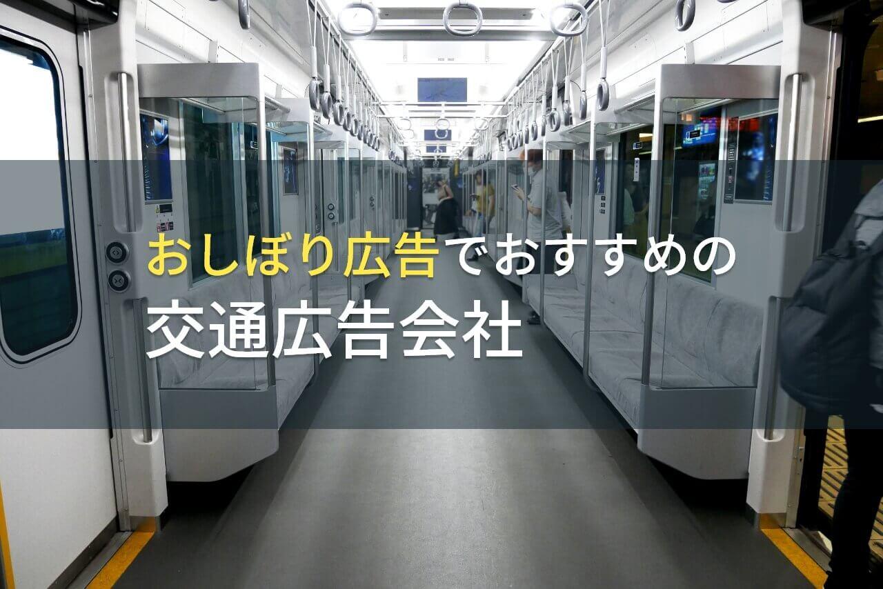 【2026年最新版】おしぼり広告でおすすめの交通広告会社5選