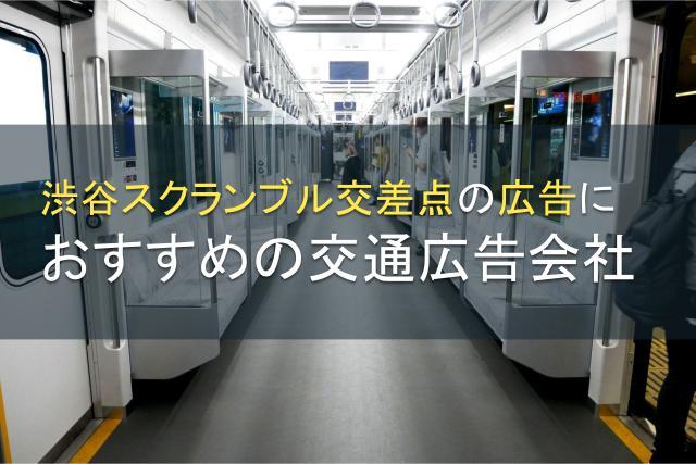 渋谷スクランブル交差点広告におすすめ交通広告会社4選【2026年最新版】