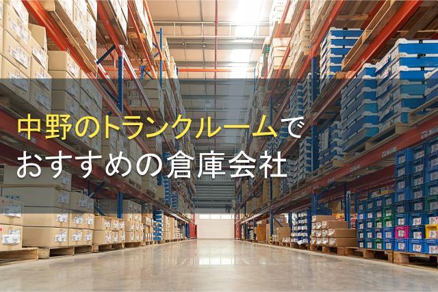 中野のトランクルームでおすすめの倉庫会社10選【2026年最新版】