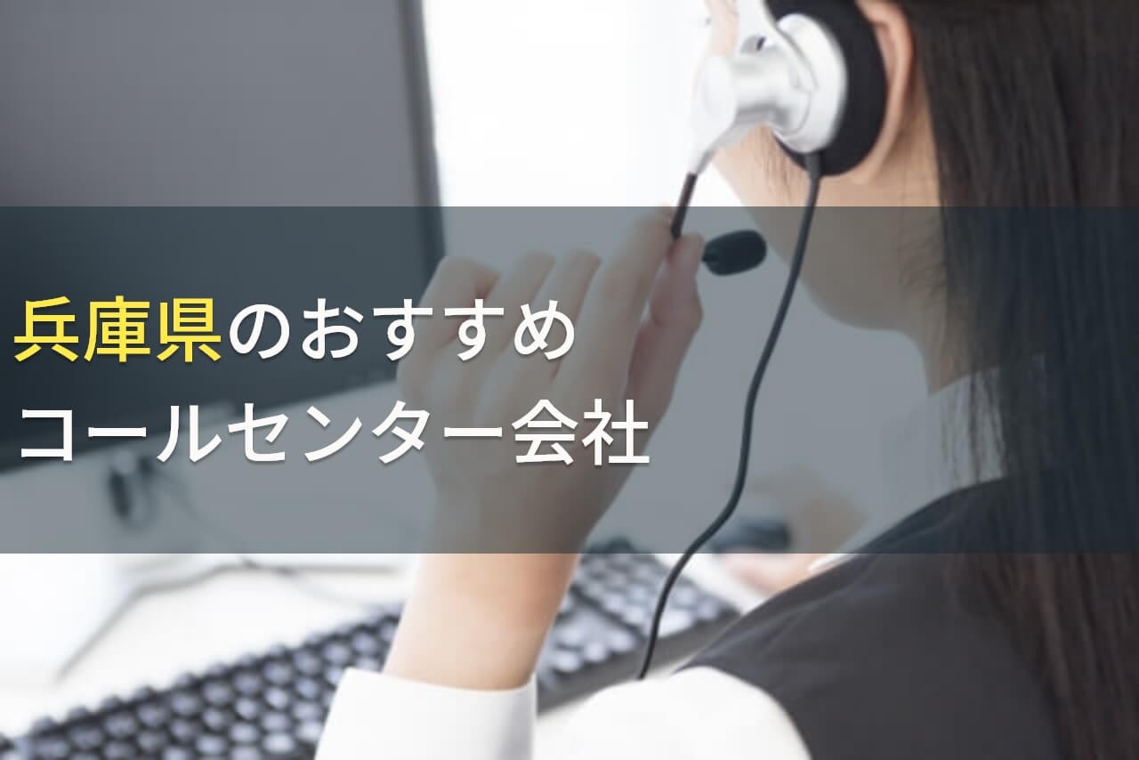 兵庫県のおすすめコールセンター会社5選！費用や選び方も解説【2024年最新版】