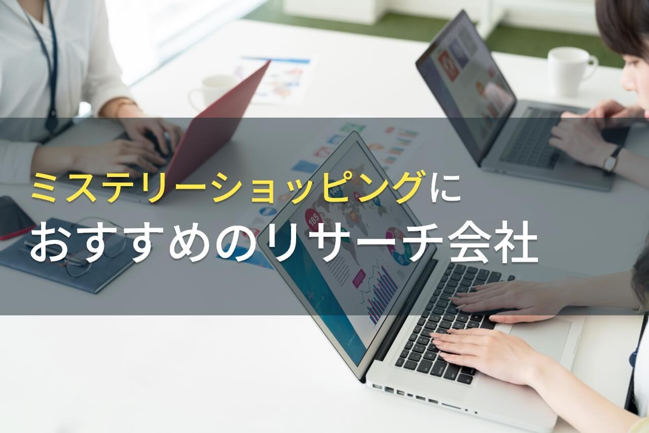 【2026年最新版】ミステリーショッピングにおすすめのリサーチ会社7選