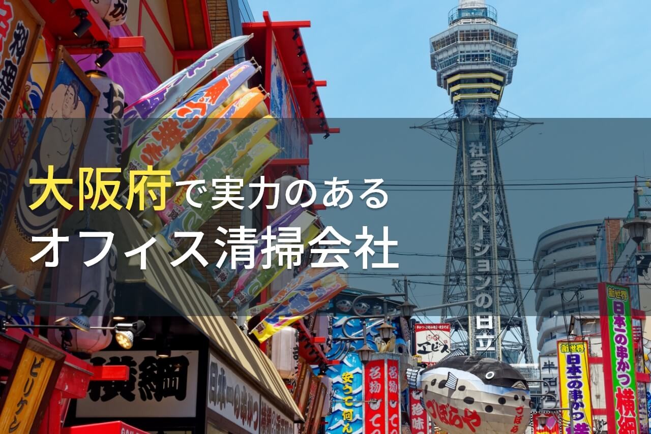 【2025年最新版】大阪府のおすすめオフィス清掃会社7選