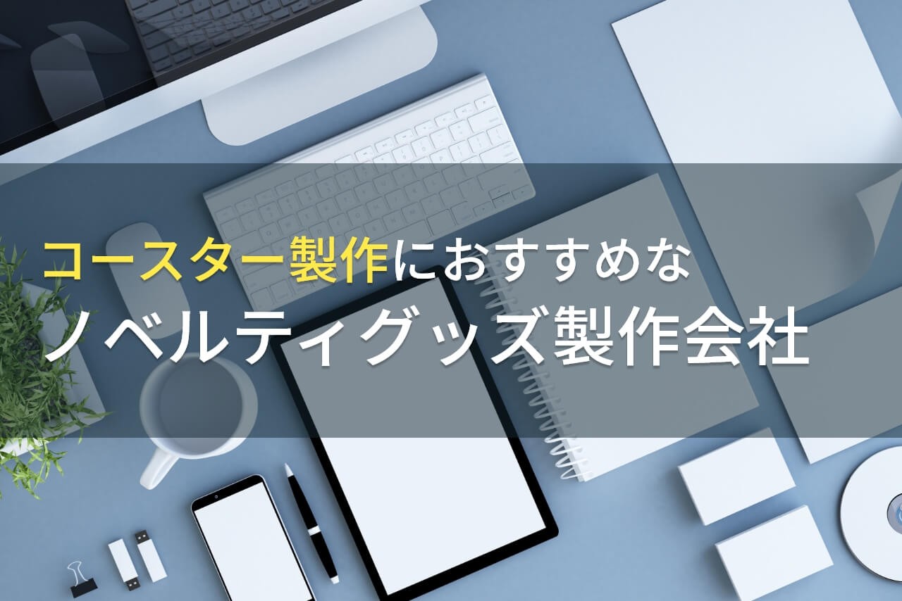 コースター製作でおすすめのノベルティグッズ製作会社8選【2025年最新版】