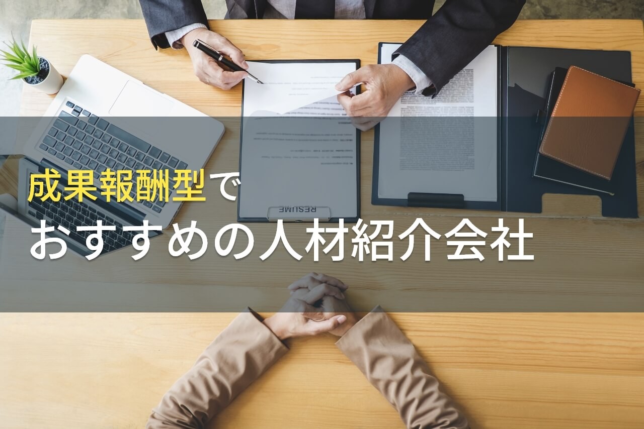 成果報酬型の人材紹介とは？おすすめの会社6社紹介【2025年最新版】