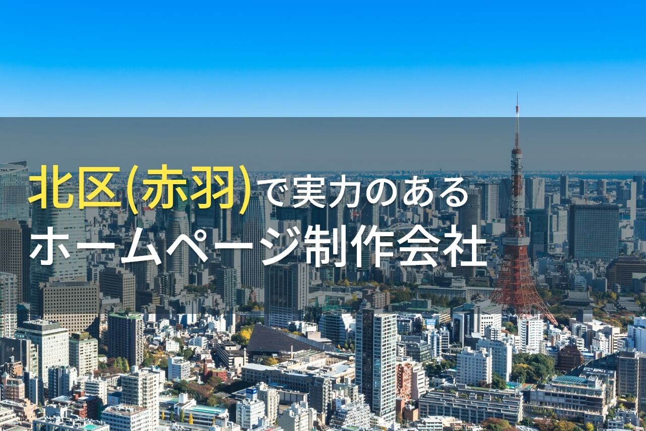 北区のおすすめホームページ制作会社8選【2024年最新版】