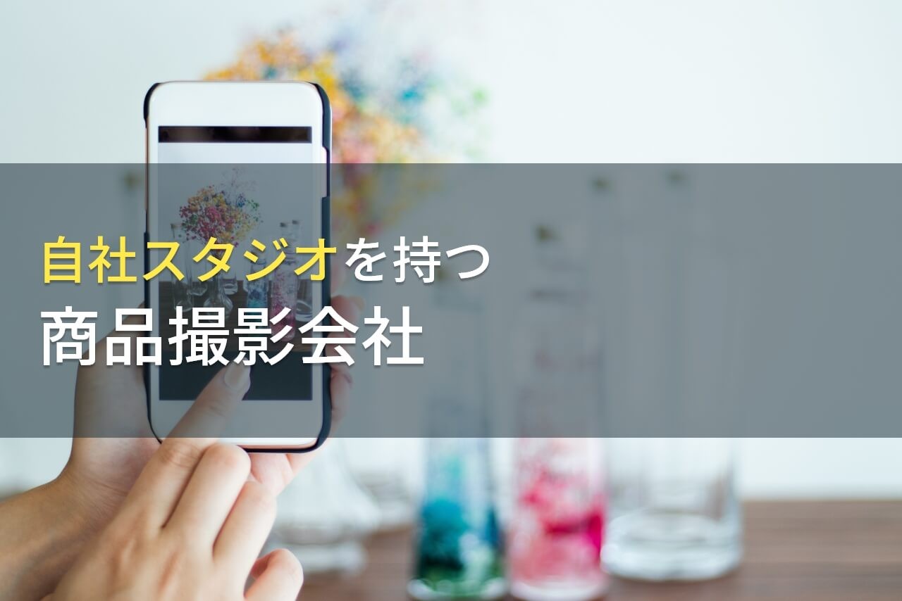 【2025年最新版】自社スタジオを持つ商品撮影会社9選