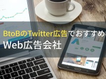 BtoBのTwitter広告でおすすめなWeb広告会社4選！費用や選び方も解説【2024年最新版】