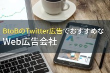 BtoBのTwitter広告でおすすめなWeb広告会社4選！費用や選び方も解説【2023年最新版】