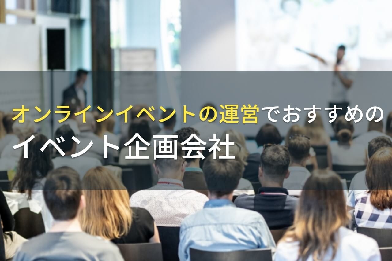 オンラインイベントの運営でおすすめのイベント企画会社4選！費用や選び方も解説【2025年最新版】