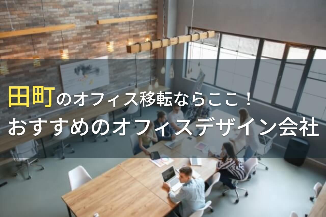 田町のオフィス移転ならここ！おすすめのオフィスデザイン会社4選！費用や選び方も解説【2026年最新版】