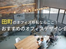 田町のオフィス移転ならここ！おすすめのオフィスデザイン会社4選！費用や選び方も解説【2024年最新版】