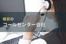 おすすめ格安コールセンター会社6選【2023年最新版】