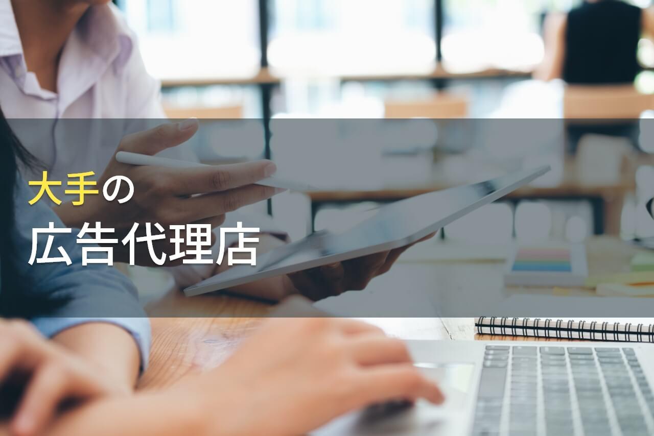信頼と実績が魅力！ おすすめの大手広告代理店7選【2026年最新版】