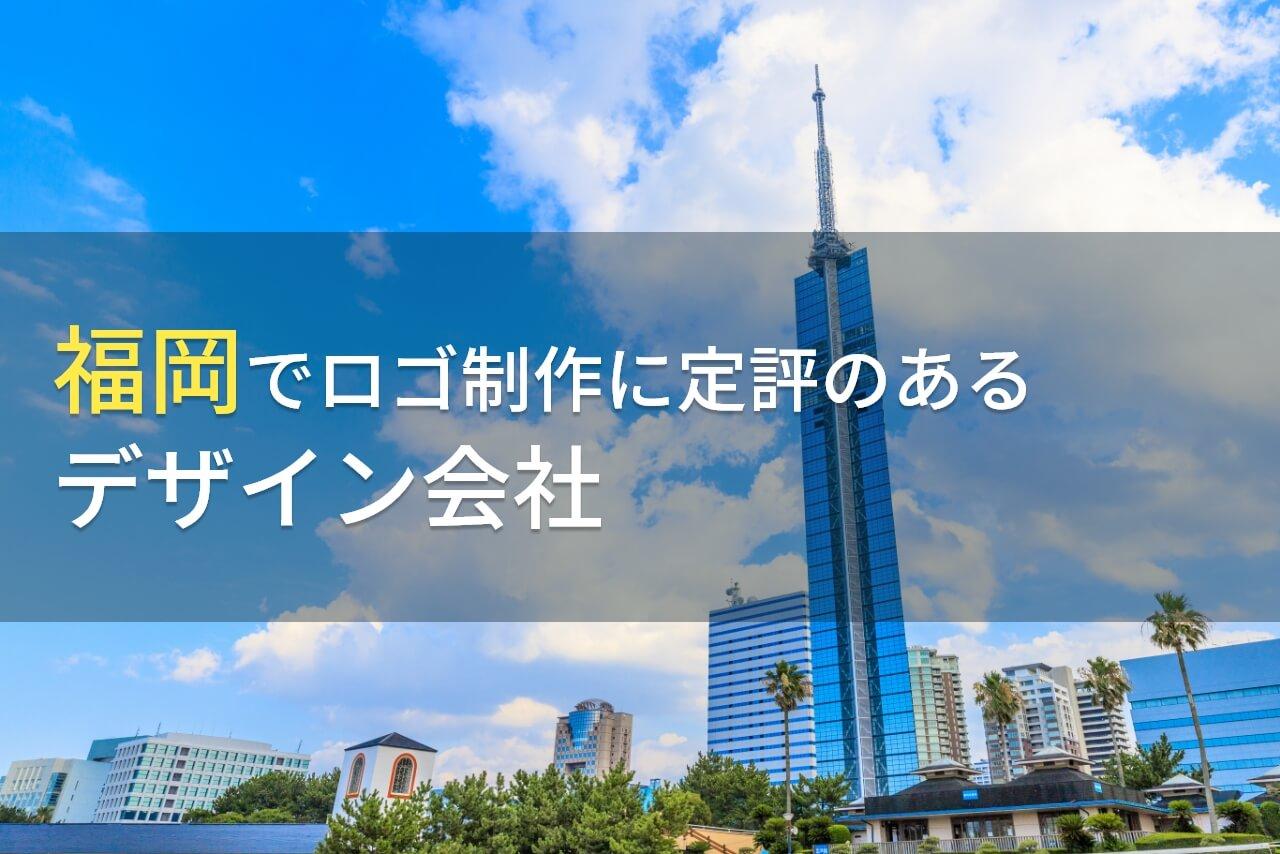 福岡でロゴ制作におすすめの
デザイン会社4選【2026年最新版】